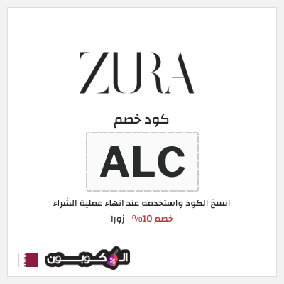 كوبون خصم زورا (ALC) خصم 10%