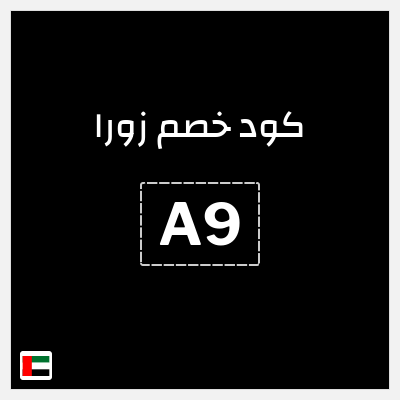 كوبون خصم زورا (A9) خصم 10%