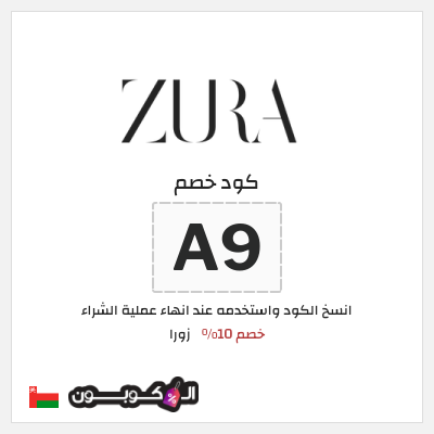 كوبون خصم زورا (A9) خصم 10%