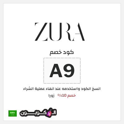 كوبون خصم زورا (A9) خصم 10%