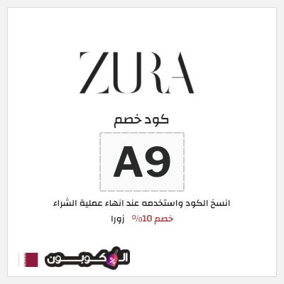 كوبون خصم زورا (A9) خصم 10%