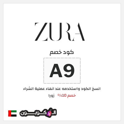 كوبون خصم زورا (A9) خصم 10%