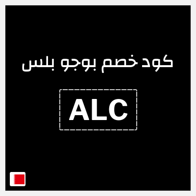 كود كوبون خصم بوجو بلس خصم 20%