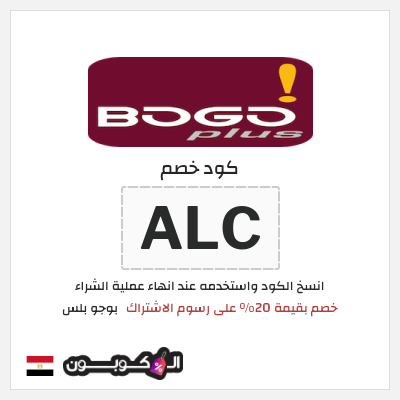 كود كوبون خصم بوجو بلس خصم 20%