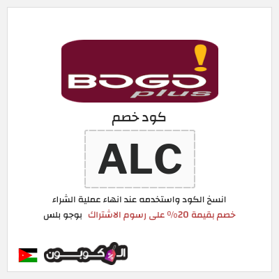 كود كوبون خصم بوجو بلس خصم 20%