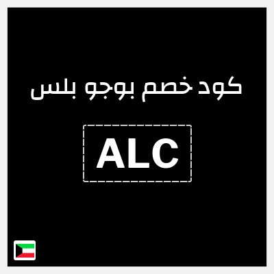 كود كوبون خصم بوجو بلس خصم 20%