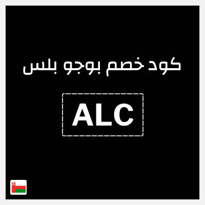 كود كوبون خصم بوجو بلس خصم 20%