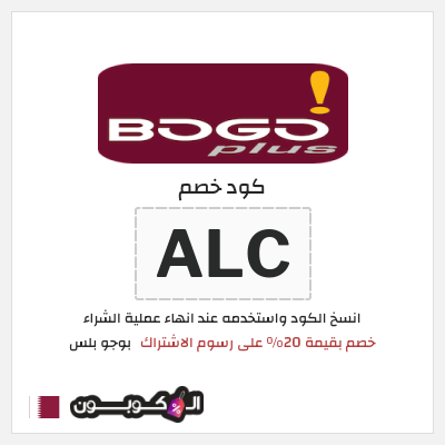 كود كوبون خصم بوجو بلس خصم 20%