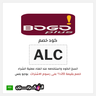 كود كوبون خصم بوجو بلس خصم 20%