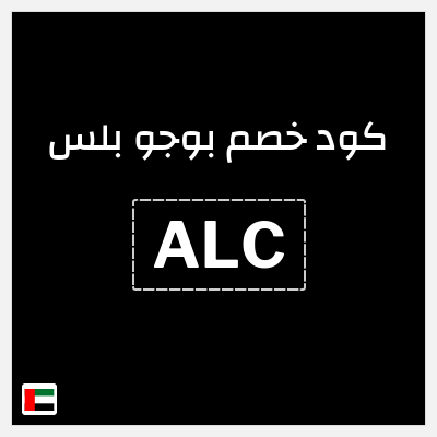 كود كوبون خصم بوجو بلس خصم 20%