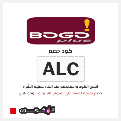 كود كوبون خصم بوجو بلس خصم 20%