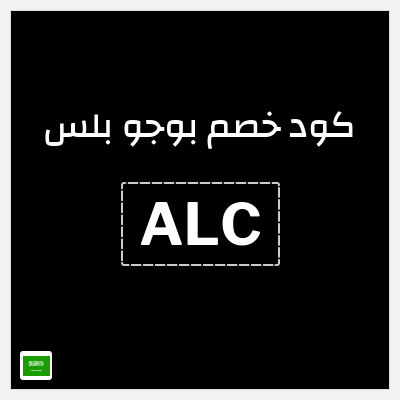 كود كوبون خصم بوجو بلس خصم 20%