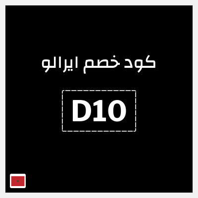 كود كوبون خصم ايرالو كوبونات وخصومات حصرية حتى 10%