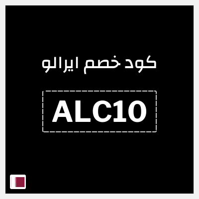 كود كوبون خصم ايرالو خصم يصل إلى 15٪