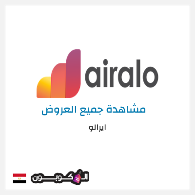 كوبون خصم ايرالو (ALC15) كود خصم airalo الجديد 2025