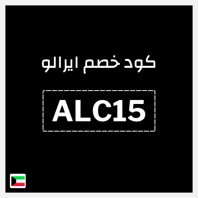 كوبون خصم ايرالو (ALC15) خصم 15%