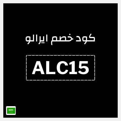 كوبون خصم ايرالو (ALC15) خصم 15%
