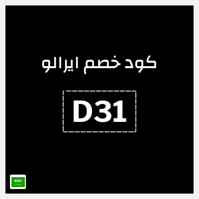 كوبون خصم ايرالو (D31) كود خصم airalo الجديد 2026