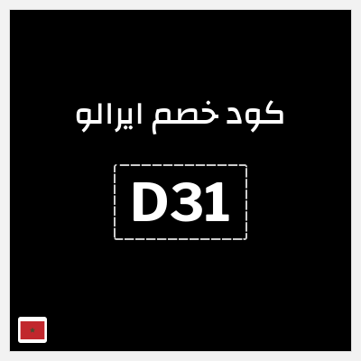 كوبون خصم ايرالو (D31) كود خصم airalo الجديد 2026