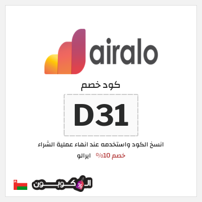 كوبون خصم ايرالو (D31) كود خصم airalo الجديد 2026