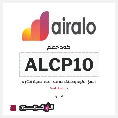 كوبون خصم ايرالو (ALCP10) خصم 10%