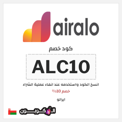 كوبون خصم ايرالو (ALC10) خصم 10%