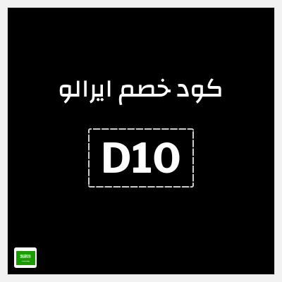 كوبون خصم ايرالو (D10) خصم 10%