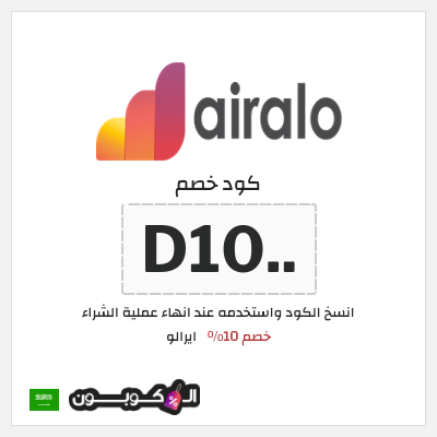 كوبون خصم ايرالو (D10) خصم 10%