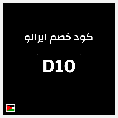 كوبون خصم ايرالو (D10) كود خصم airalo الجديد 2026