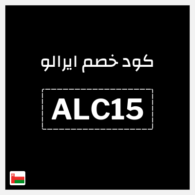 كوبون خصم ايرالو (ALC15) خصم 10%