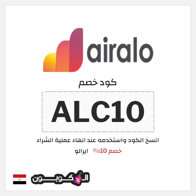 كوبون خصم ايرالو (ALC10) خصم 10%