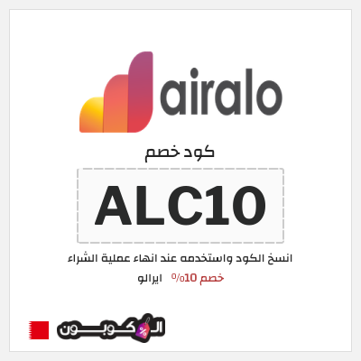 كوبون خصم ايرالو (ALC10) خصم 10%