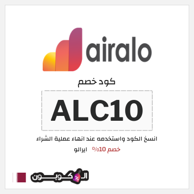 كوبون خصم ايرالو (ALC10) خصم 10%