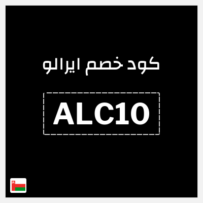 كوبون خصم ايرالو (ALC10) خصم 10%