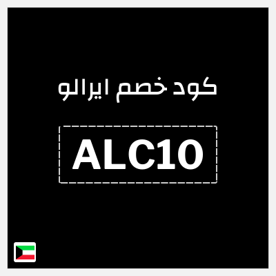 كوبون خصم ايرالو (ALC10) خصم 10%