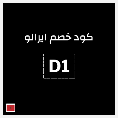 كوبون خصم ايرالو (ALC10) خصم 10%