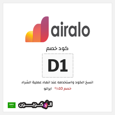 كوبون خصم ايرالو (D1) خصم 10%
