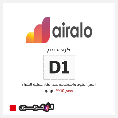 كوبون خصم ايرالو (D1) خصم 10%