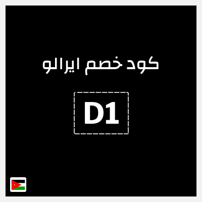 كوبون خصم ايرالو (D1) خصم 10%