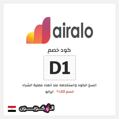 كوبون خصم ايرالو (D1) خصم 10%