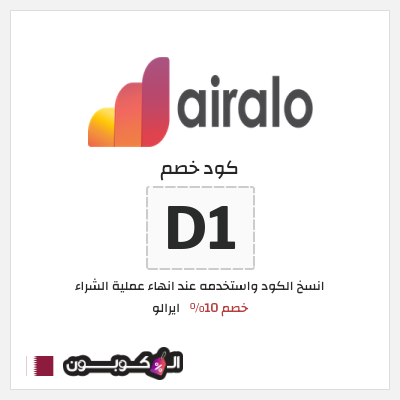 كوبون خصم ايرالو (D1) خصم 10%