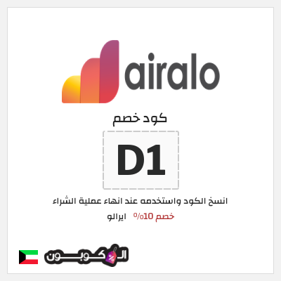 كوبون خصم ايرالو (D1) خصم 10%
