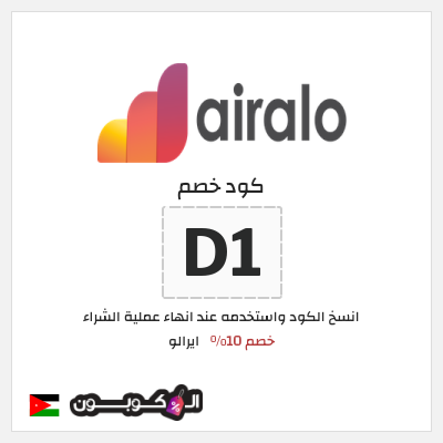 كوبون خصم ايرالو (D1) خصم 10%