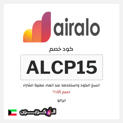 كوبون خصم ايرالو (ALCP15) خصم 15%