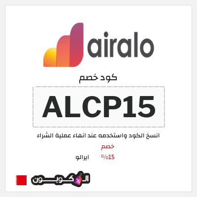 كوبون خصم ايرالو (ALCP15) خصم 15%