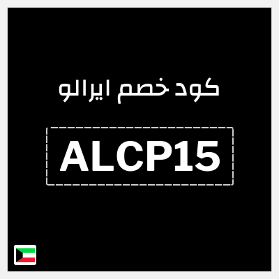 كوبون خصم ايرالو (ALCP15) خصم 15%