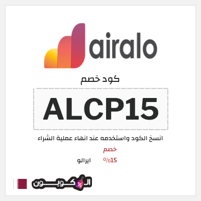 كوبون خصم ايرالو (ALCP15) خصم 15%