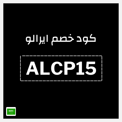 كوبون خصم ايرالو (ALCP15) خصم 15%