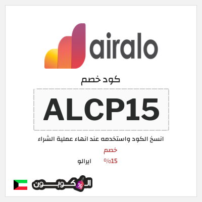كوبون خصم ايرالو (ALCP15) خصم 15%