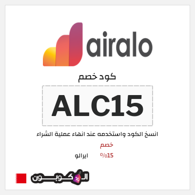 كوبون خصم ايرالو (ALC15) خصم 15%